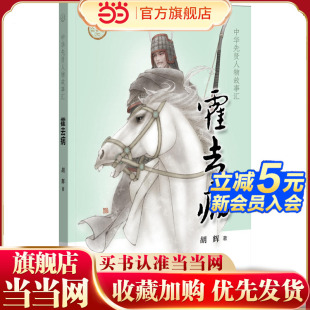 胡辉著 霍去病中华先贤人物故事汇 天降战神他将汉朝 赫赫武功推向了高峰著名数字国画家张旺担当 书籍 正版 当当网