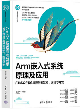 Arm嵌入式系统原理及应用——STM32F103微控制器架构、编程与开发