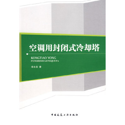 当当网 空调用封闭式冷却塔 李永安 中国建筑工业出版社 正版书籍