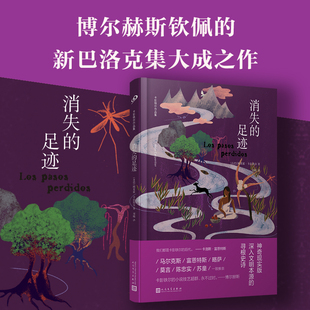 消失的足迹(博尔赫斯钦佩的古巴文豪集大成之作,魔幻现实与新巴洛克文学瑰