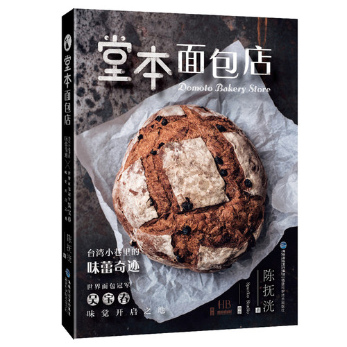 当当网 堂本面包店 正版书籍