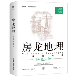 人文地理通识读本 1932年原版 房龙地理：人类 家园 书籍 一部关于 完整直译 人 正版 当当网 听房龙讲世界 地理书 样子