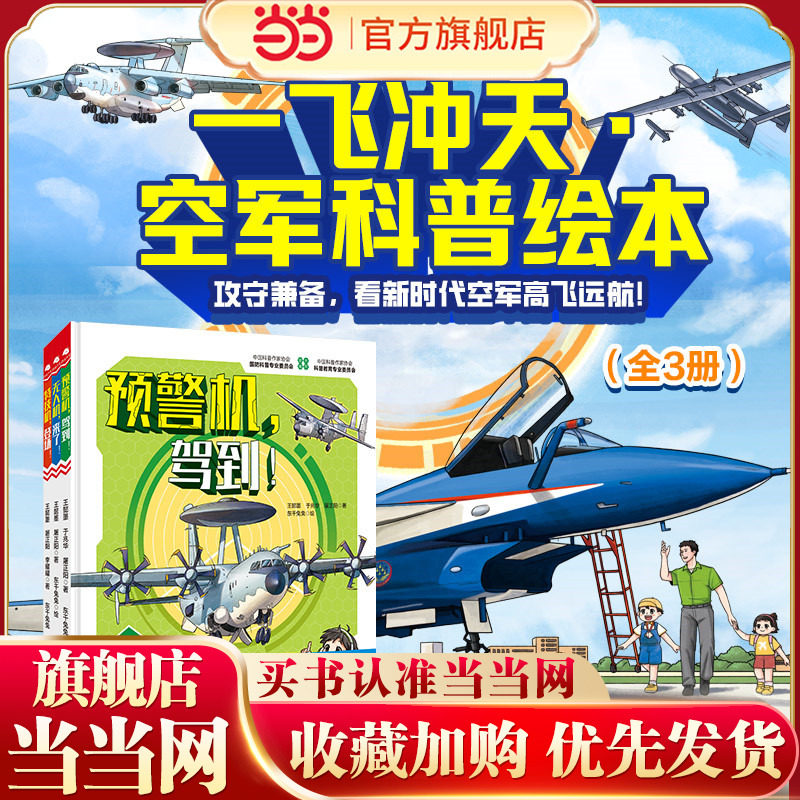 一飞冲天·空军科普绘本（全3册）图片