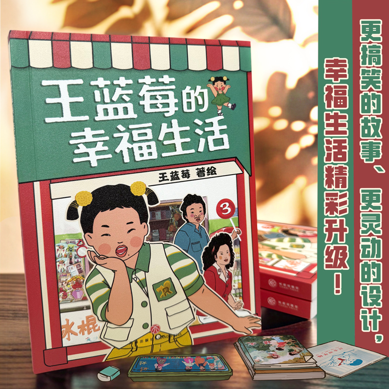 当当网 王蓝莓的幸福生活3 全网粉丝超3000万的王蓝莓 幸福生活精彩升级！熟悉的配方升级的笑料 爆笑揭秘全家 爆笑幽默漫画绘本书