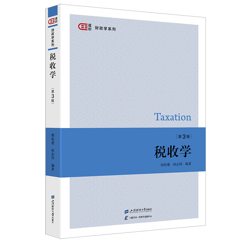 税收学.胡怡建,田志伟/9787564243388上海财经大学出版社图片