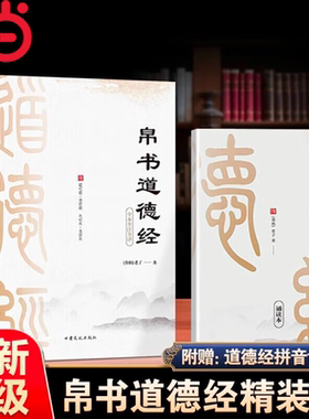 当当网【赠注音诵读本】帛书道德经正版原著精装版老子完整版帛书版马王堆甲本乙本河上公版 原文注校释老子今注今译国学经典书籍