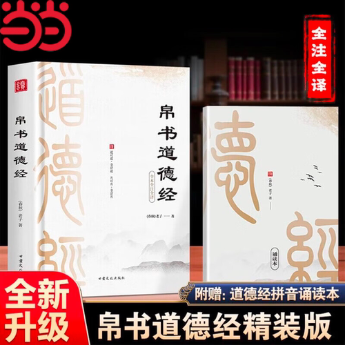 当当网【赠注音诵读本】帛书道德经正版原著精装版老子完整版帛书版马王堆甲本乙本河上公版 原文注校释老子今注今译国学经典书籍
