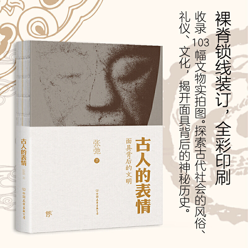 古人的表情（面具背后的文明，裸脊锁线装订。一本集知识性和审美特质的有趣之书）属于什么档次？