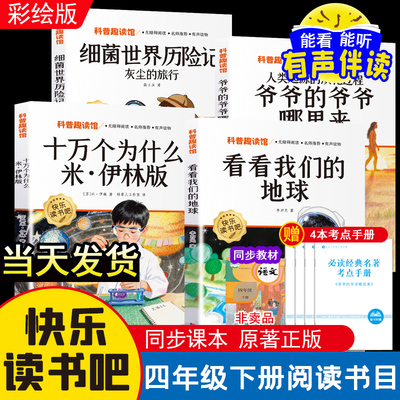 十万个为什么四年级下课外书必读