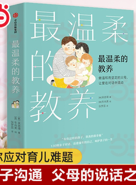 当当网  正版书籍 最温柔的教养 做温和而坚定的父母 让爱在对话中流动 吴恩瑛著 樊登 彭凯平李小萌推荐 亲子沟通指南父母的语言