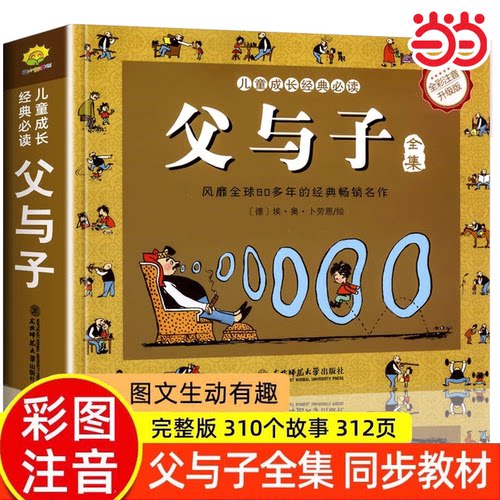 父与子全集完整版彩色注音版小学生课外阅读书籍一二年级带拼音