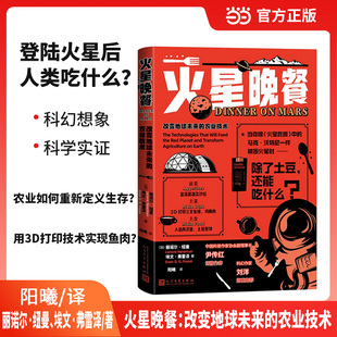 火星晚餐 改变地球未来的农业技术