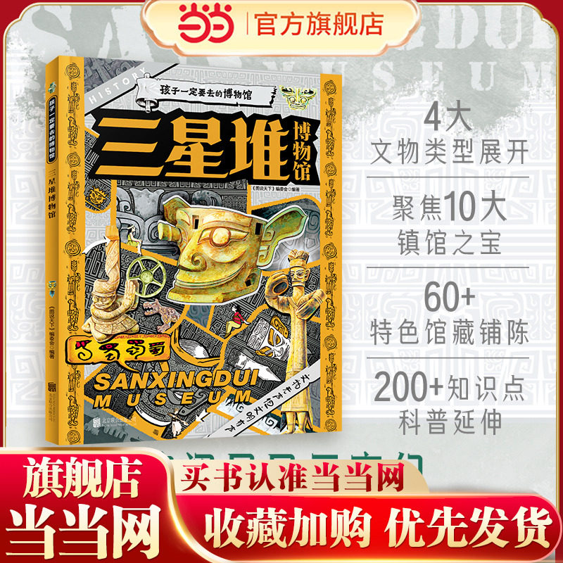 三星堆博物馆 孩子一定要去的博物馆 图说天下精装版