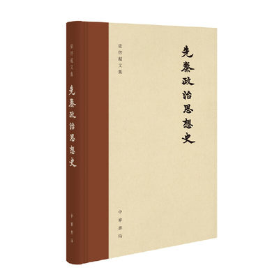 【当当网】先秦政治思想史梁启超文集精装繁体横排 民国梁启超著 俞国林校 梁启超的小课堂讲述中国圣哲的人 正版书籍