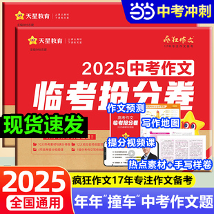 当当网正版天星教育2025中考押题作文临考抢分卷真题卷语文必刷卷押题密卷中考45套金考卷满分作文冲刺素材模板范文热考主题资料书