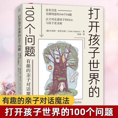 当当网 打开孩子世界的100个问题:有趣的亲子对话魔法 亲子沟通技巧书籍 让父母走进孩子的内心与孩子更亲密 儿童心理学家庭教育