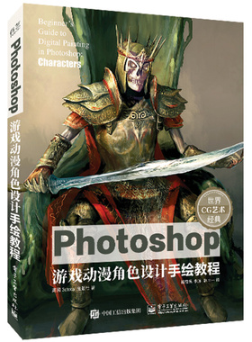 当当网 Photoshop游戏动漫角色设计手绘教程 杨雪果；（英）3dtotal 出版社 电子工业出版社 正版书籍