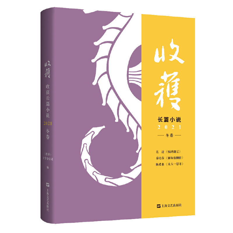 當當網(wǎng) 收獲長篇小說2021冬卷 獲長篇小說 2021 冬卷 范遷《驚鴻踏雪》秦培春《雁奴拾捌拍》陳希米《女人一思考》文學期刊