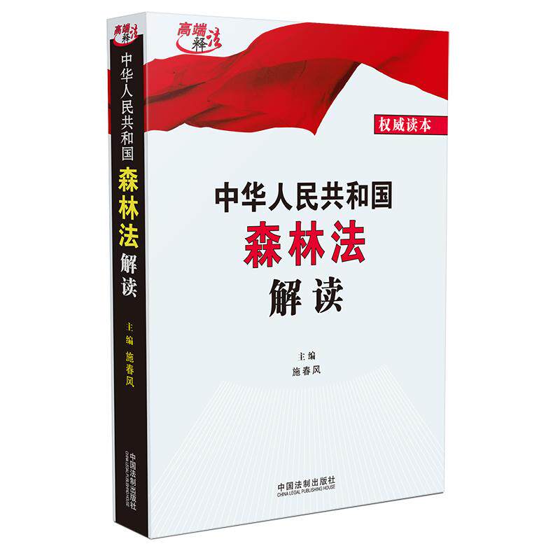 【当当网】中华人民共和国森林法解读 中国法制出版社 正版书籍