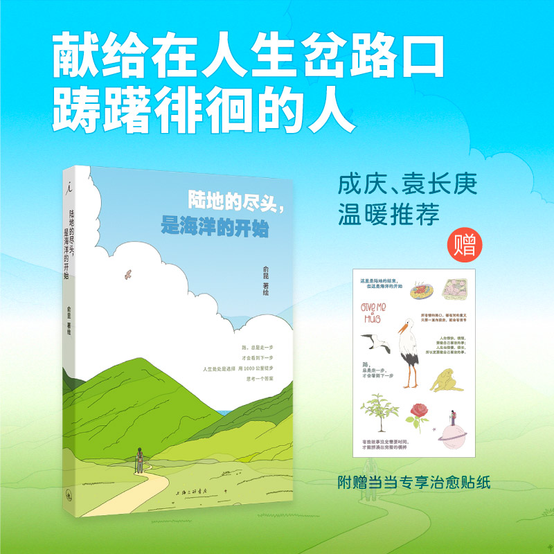 【当当专享治愈贴纸 】陆地的尽头，是海洋的开始 献给在人生岔路口踌躇徘徊的人 成庆 袁长庚温暖推荐 理想国 现代文学小说随笔书