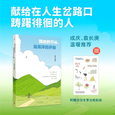 【当当专享治愈贴纸 】陆地的尽头，是海洋的开始 献给在人生岔路口踌躇徘徊的人 成庆 袁长庚温暖推荐 理想国 现代文学小说随笔书