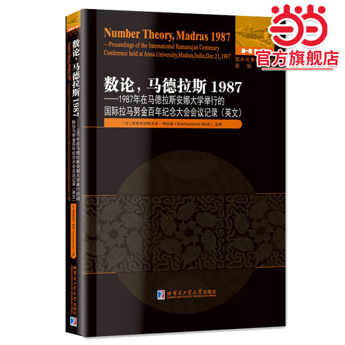 数论，马德拉斯1987:1987年在马德拉斯安娜大学举行的国际拉马努金百年纪念大会会议记录(英文）