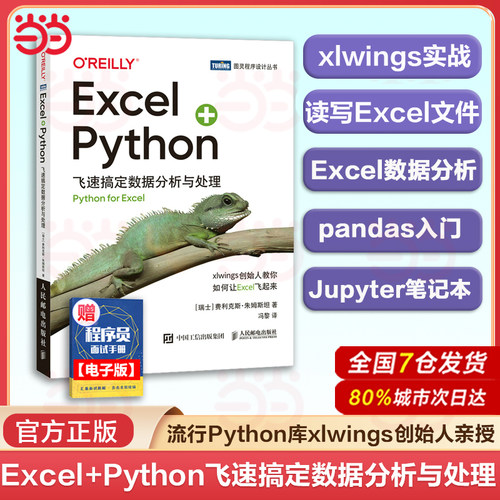 当当网 Excel+Python 飞速搞定数据分析与处理 python编程从入门到实战办公软件应用从入门到精通excel数据分析电脑教程书