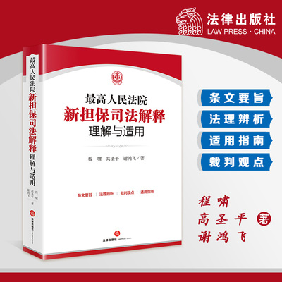 当当网 最高人民法院新担保司法解释理解与适用 程啸 法律出版社 正版书籍