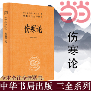 李心机译注 书籍 名著全本全注全译丛书 三全本 伤寒论中华经典 众方之祖医门准绳救治新冠肺炎中使用 正版 当当网