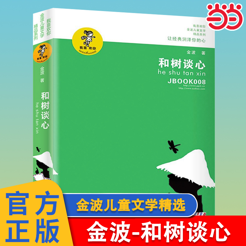 和树谈心金波儿童文学精品系列