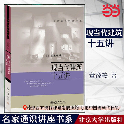 现当代建筑十五名家通识讲座书系