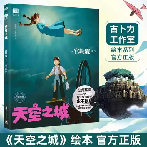 当当网天空之城宫崎骏中文版