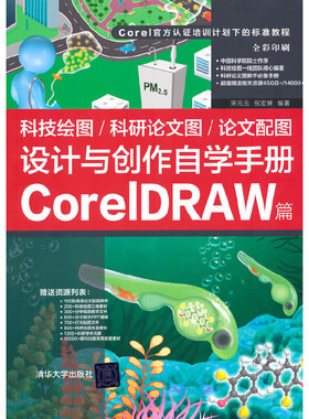 科技绘图/科研论文图/论文配图设计与创作自学手册：CorelDRAW篇.宋元元 祝宏琳9787302589211
