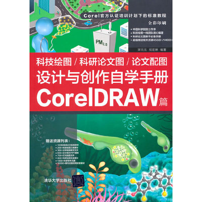 科技绘图/科研论文图/论文配图设计与创作自学手册：CorelDRAW篇.宋元元 祝宏琳9787302589211
