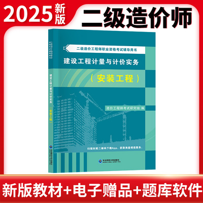 2025新版二级造价工程师职业资格考试辅导教材-建设工程计量与计价实务（安装工程）