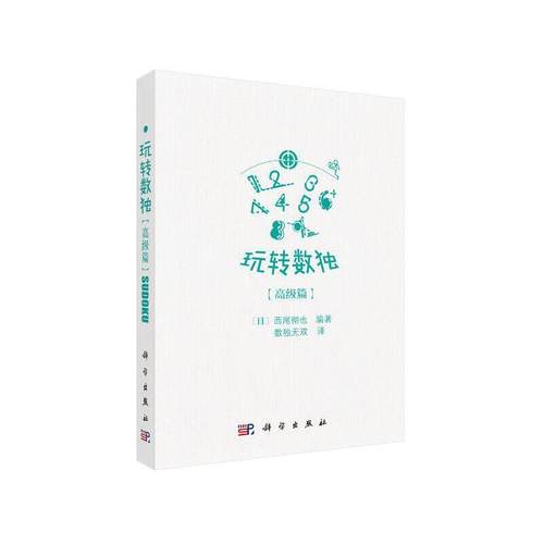 当当网 玩转数独高级篇  数独无双   科学出版社 正版书籍
