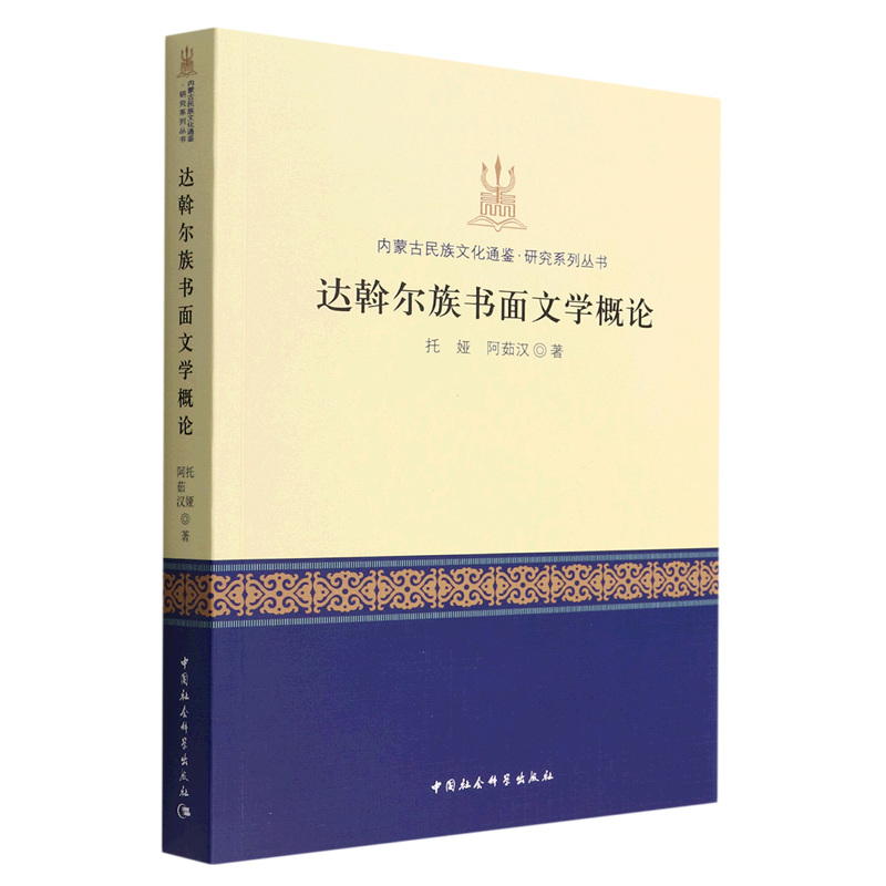 达斡尔族书面文学概论