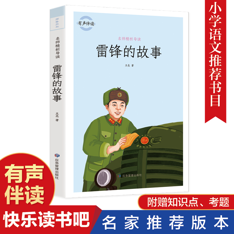 雷锋的故事 经典少儿文学 名人名著人物故事 适合6-12岁小学生语文课外阅读英雄故事书  三四五六年级彩色插图带注解人物故事图画