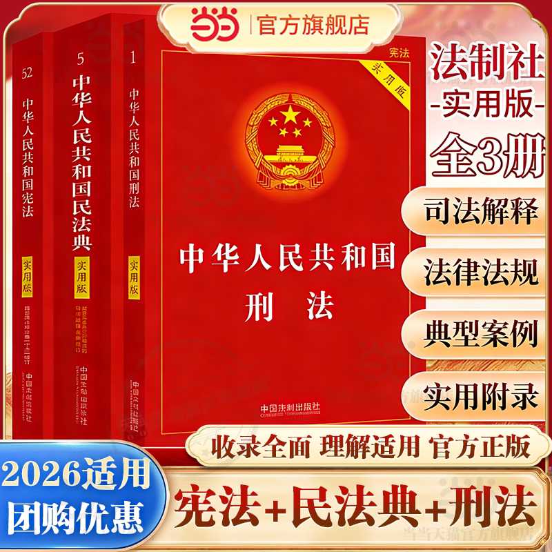 当当网【2026适用】中华人民共和国宪法+民法典+刑法实用版 2025新版民法典刑法典宪法法律汇编司法婚姻法法律正版书籍