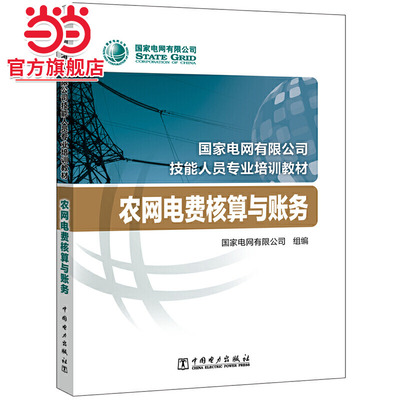 国家电网有限公司技能人员专业培训教材 农网电费核算与账务