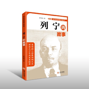 青少年走近领袖 故事 人物丛书——列宁