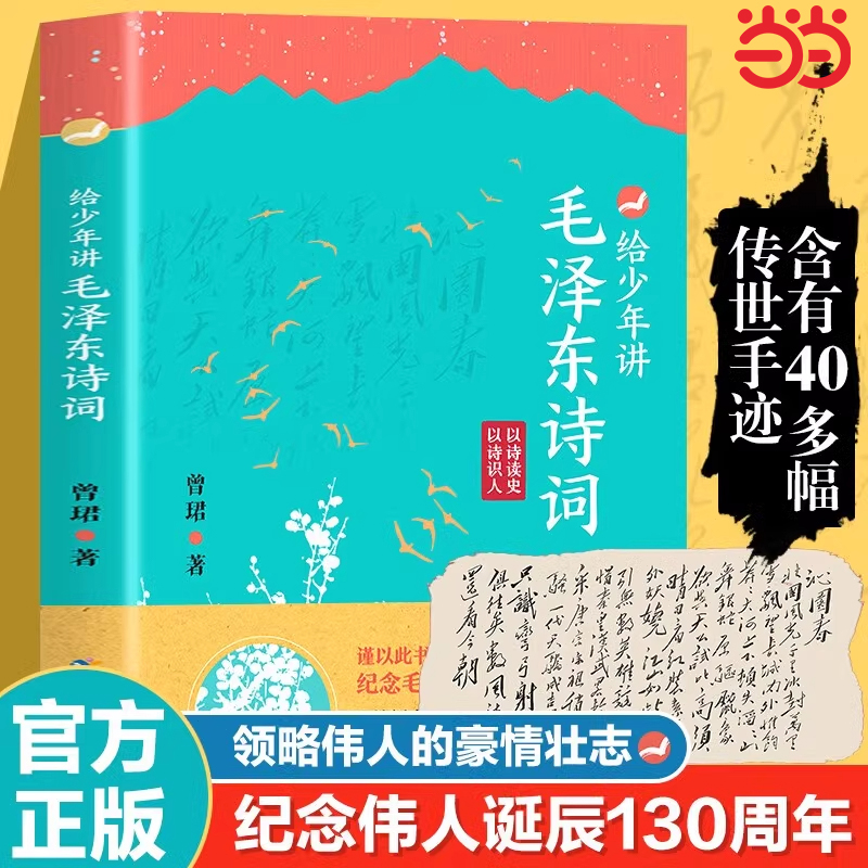 给少年讲毛泽东诗词鉴赏纪念毛泽东同志诞辰130周年的献礼作品选集诗词全集毛泽东诗词全编笺译诗词书法文学