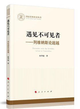 遇见不可见者——列维纳斯论超越（国家社科基金丛书—哲学）