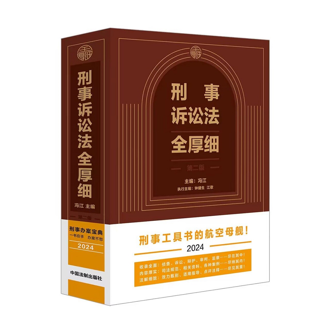 2024刑事诉讼法全厚细 （第二版）刑事办案宝典 刑事工具书的航空母舰