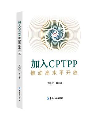 加入CPTPP:推动高水平开放