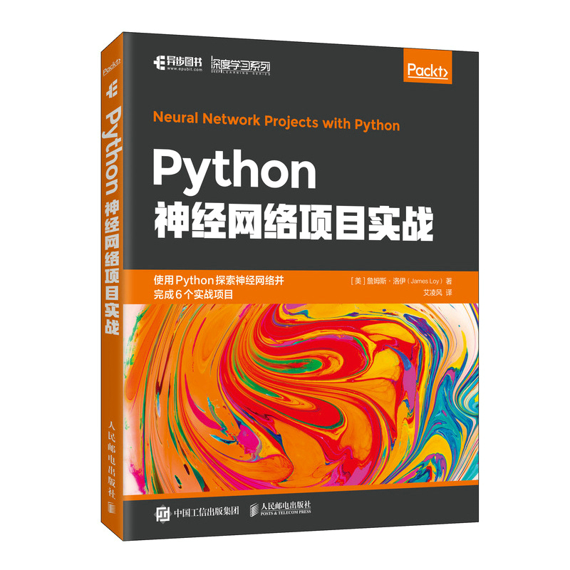 当当网 Python神经网络项目实战人工智能人民邮电出版社正版书籍