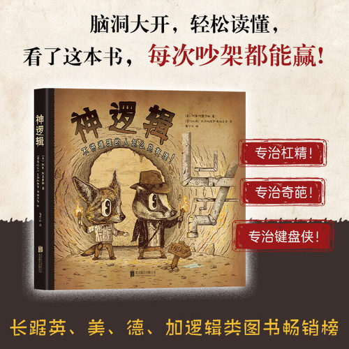 当当网 神逻辑：不讲道理的人怎么总有理！ 阿里·阿莫萨维 北京联合出版有限公司 正版书籍