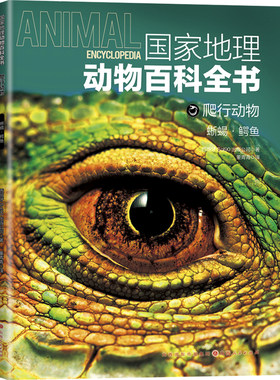 国家地理动物百科全书-爬行动物 蜥蜴·鳄鱼