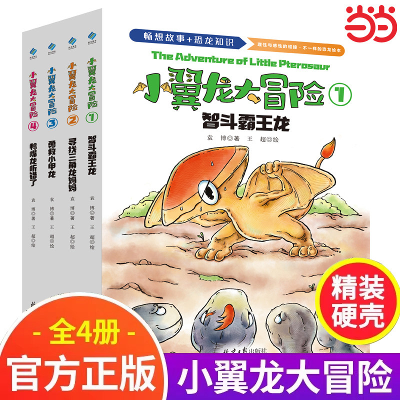 小翼龙大冒险绘本精装硬壳全4册3-6岁儿童早教认知启蒙绘本幼儿园大班中班小班故事书共情陪伴儿童心智成长书籍,书籍/杂志/报纸,绘本/图画书/少儿动漫书,淘宝优惠券,粉丝福利购,淘宝优惠卷