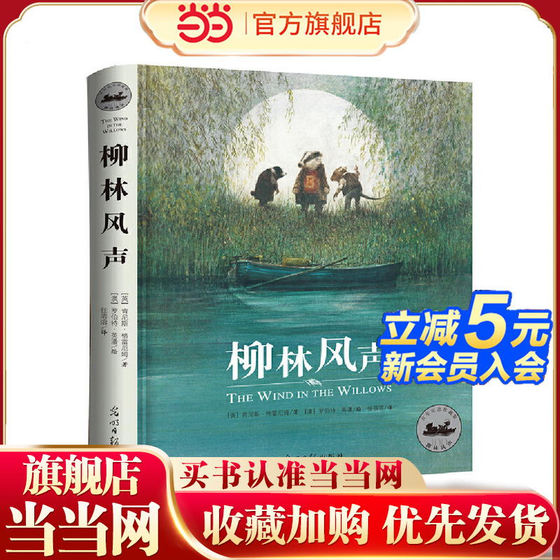 当当网正版童书 柳林风声 中小学课外阅读书
